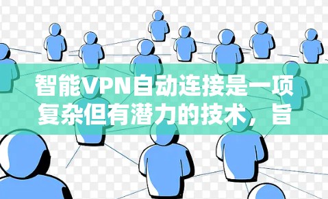 智能VPN自动连接是一项复杂但有潜力的技术,旨在提升用户的网络安全和便利性。以下是对智能VPN自动连接的详细分析 智能VPN自动连接是一项复杂但有潜力的技术,旨在提升用户的网络安全和便利性。以下是对智能VPN自动连接的详细分析