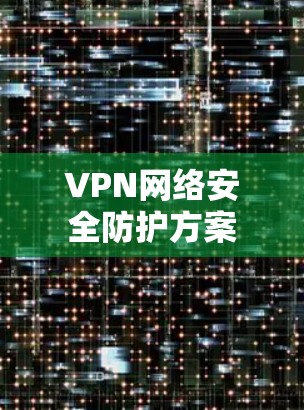 VPN网络安全防护方案