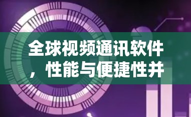 全球视频通讯软件,性能与便捷性并存 全球视频通讯软件,性能与便捷性并存