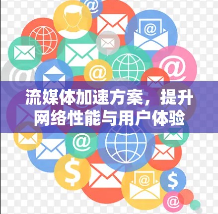 流媒体加速方案，提升网络性能与用户体验