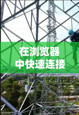 在浏览器中快速连接插件通常指的是安装或添加浏览器扩展或插件,以增强浏览器的功能。以下是针对常用浏览器(Chrome 和 Firefox)的详细步骤指南 在浏览器中快速连接插件通常指的是安装或添加浏览器扩展或插件,以增强浏览器的功能。以下是针对常用浏览器(Chrome 和 Firefox)的详细步骤指南