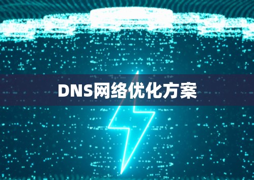 DNS网络优化方案 DNS网络优化方案