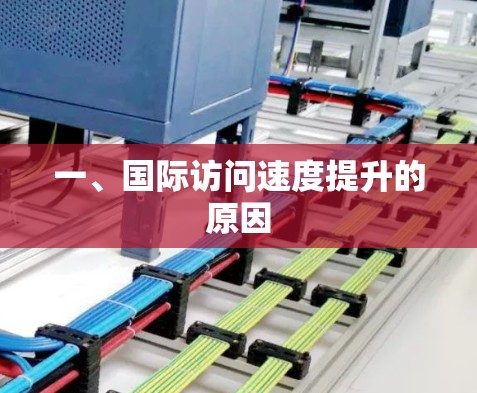 一、国际访问速度提升的原因