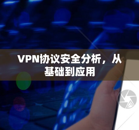 VPN协议安全分析，从基础到应用