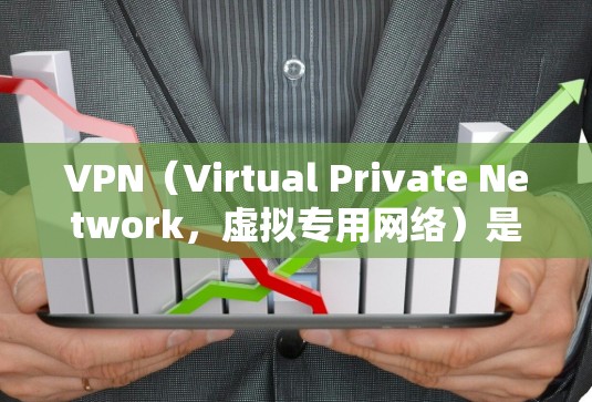 VPN（Virtual Private Network，虚拟专用网络）是一种通过互联网创建的安全连接，允许用户在公共网络中加密通信，保护隐私并防止数据泄露。以下是关于VPN的基础知识的详细介绍