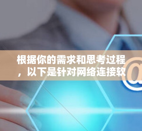 根据你的需求和思考过程，以下是针对网络连接软件的分步建议