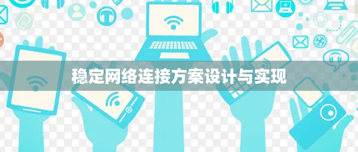 稳定网络连接方案设计与实现