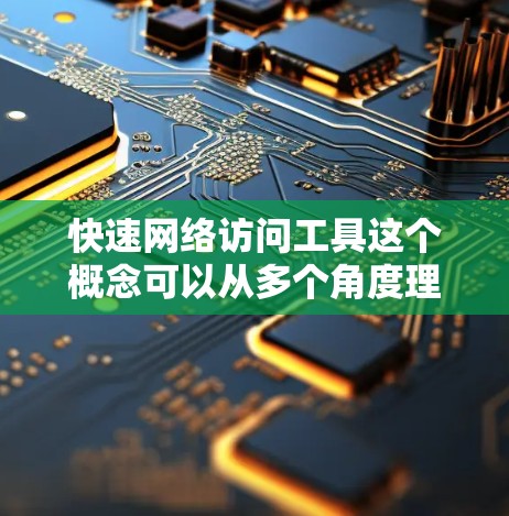 快速网络访问工具这个概念可以从多个角度理解,主要是指能够帮助用户快速访问网络资源、优化网络性能或解决网络问题的工具。以下是一些常见的网络访问工具和技术,供你参考 快速网络访问工具这个概念可以从多个角度理解,主要是指能够帮助用户快速访问网络资源、优化网络性能或解决网络问题的工具。以下是一些常见的网络访问工具和技术,供你参考