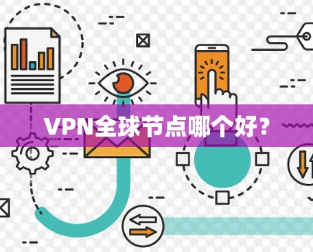 VPN全球节点哪个好？