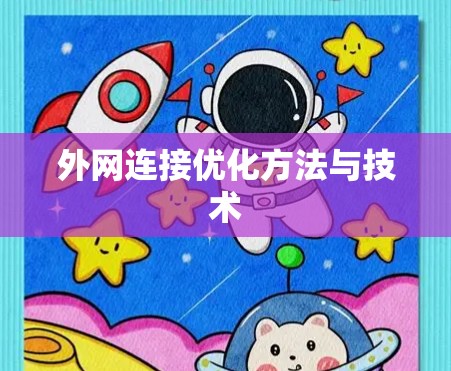 外网连接优化方法与技术