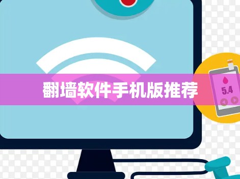 翻墙软件手机版推荐