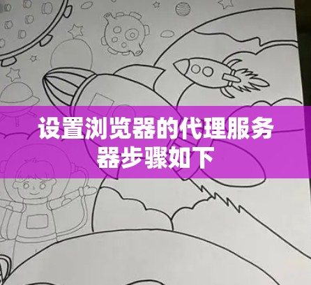 设置浏览器的代理服务器步骤如下