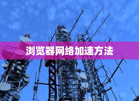 浏览器网络加速方法
