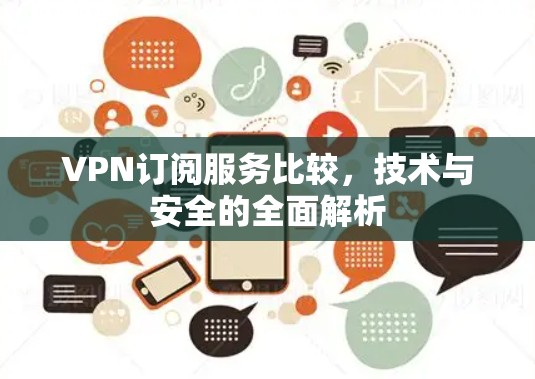 VPN订阅服务比较，技术与安全的全面解析