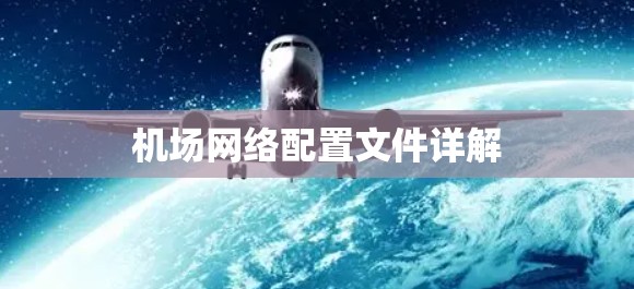 机场网络配置文件详解