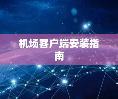 机场客户端安装指南