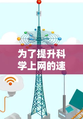 为了提升科学上网的速度,以下是一些分步骤的建议 为了提升科学上网的速度,以下是一些分步骤的建议