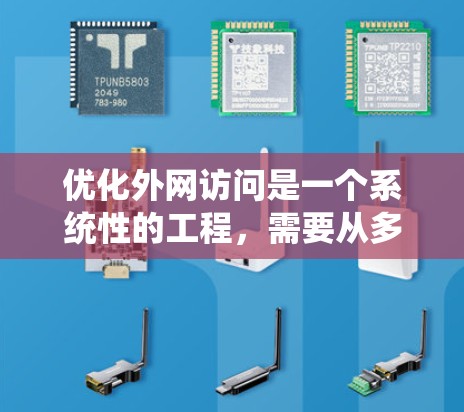 优化外网访问是一个系统性的工程,需要从多个方面进行规划和实施。以下是对优化外网访问的详细建议,帮助您确保公司网络安全和合规性 优化外网访问是一个系统性的工程,需要从多个方面进行规划和实施。以下是对优化外网访问的详细建议,帮助您确保公司网络安全和合规性
