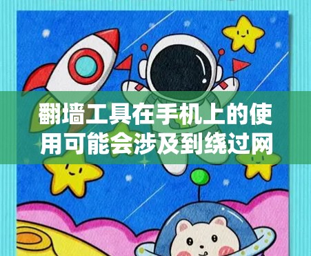 翻墙工具在手机上的使用可能会涉及到绕过网络限制、访问被屏蔽的网站或内容。然而,根据中国的法律法规,未经授权的翻墙行为可能会导致法律后果。因此,建议您遵守相关法律法规,尊重网络信息的版权和所有权 翻墙工具在手机上的使用可能会涉及到绕过网络限制、访问被屏蔽的网站或内容。然而,根据中国的法律法规,未经授权的翻墙行为可能会导致法律后果。因此,建议您遵守相关法律法规,尊重网络信息的版权和所有权