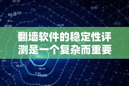翻墙软件的稳定性评测是一个复杂而重要的任务,涉及到软件的性能、连接质量、用户体验以及隐私保护等多个方面。以下是一些关键点和评测方法,帮助你全面了解翻墙软件的稳定性 翻墙软件的稳定性评测是一个复杂而重要的任务,涉及到软件的性能、连接质量、用户体验以及隐私保护等多个方面。以下是一些关键点和评测方法,帮助你全面了解翻墙软件的稳定性
