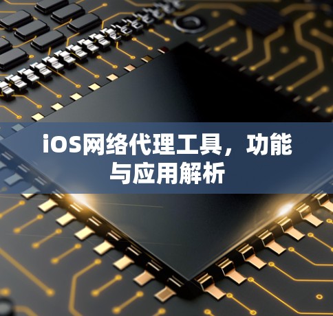 iOS网络代理工具，功能与应用解析