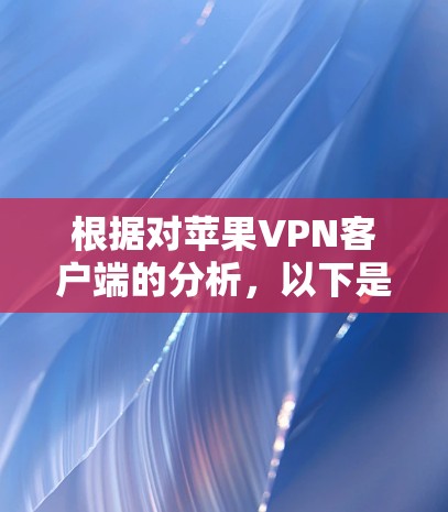 根据对苹果VPN客户端的分析，以下是推荐的几款最适合苹果用户的VPN客户端