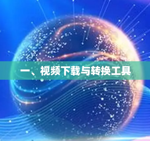 一、视频下载与转换工具