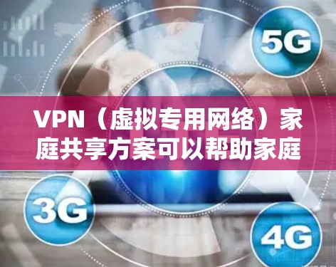 VPN(虚拟专用网络)家庭共享方案可以帮助家庭成员在外部网络环境下安全地访问家网络中的资源。以下是一些适合家庭使用的VPN共享方案 VPN(虚拟专用网络)家庭共享方案可以帮助家庭成员在外部网络环境下安全地访问家网络中的资源。以下是一些适合家庭使用的VPN共享方案