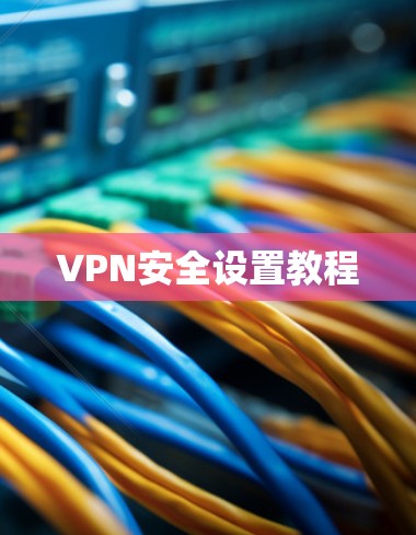 VPN安全设置教程