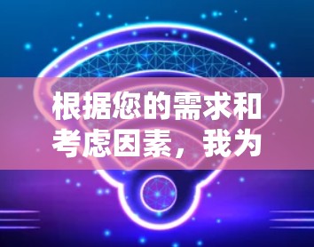 根据您的需求和考虑因素,我为您推荐以下网络加速器方案 根据您的需求和考虑因素,我为您推荐以下网络加速器方案