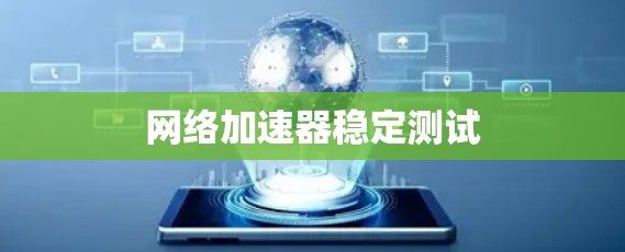 网络加速器稳定测试