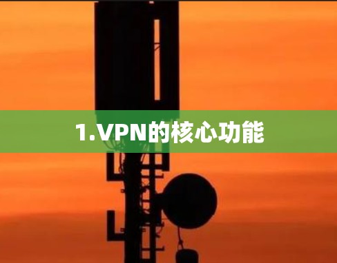 1.VPN的核心功能 1.VPN的核心功能