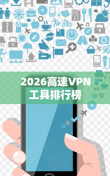 2026高速VPN工具排行榜