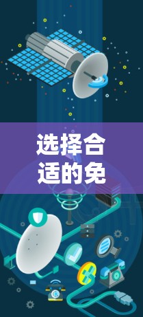 选择合适的免费网络代理工具需要综合考虑功能、易用性和性能等多方面因素。以下是根据不同使用场景的推荐