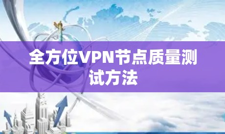 全方位VPN节点质量测试方法 全方位VPN节点质量测试方法