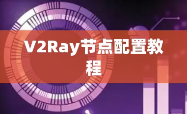 V2Ray节点配置教程