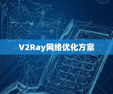 V2Ray网络优化方案