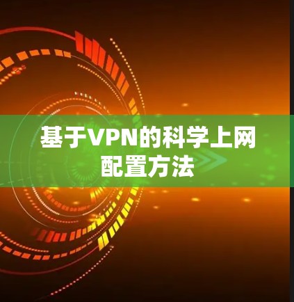 基于VPN的科学上网配置方法 基于VPN的科学上网配置方法