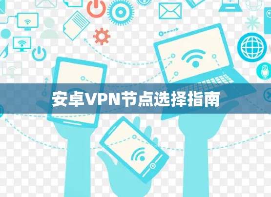 安卓VPN节点选择指南