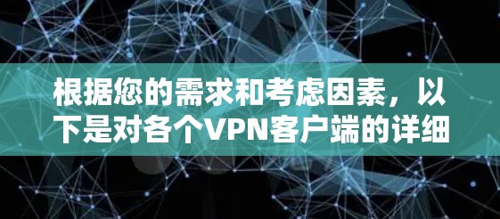 根据您的需求和考虑因素,以下是对各个VPN客户端的详细分析和推荐 根据您的需求和考虑因素,以下是对各个VPN客户端的详细分析和推荐