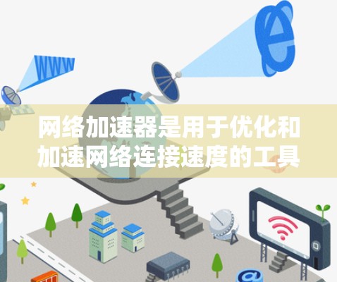 网络加速器是用于优化和加速网络连接速度的工具,它们可以通过本地安装或云服务提供加速功能。要在2026年下载网络加速器,可以按照以下步骤操作 网络加速器是用于优化和加速网络连接速度的工具,它们可以通过本地安装或云服务提供加速功能。要在2026年下载网络加速器,可以按照以下步骤操作