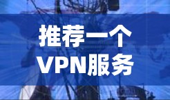 推荐一个VPN服务器的地区时,应根据用户的具体需求来选择。以下是一些推荐的地区和原因 推荐一个VPN服务器的地区时,应根据用户的具体需求来选择。以下是一些推荐的地区和原因