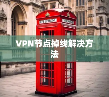 VPN节点掉线解决方法