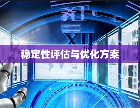 稳定性评估与优化方案