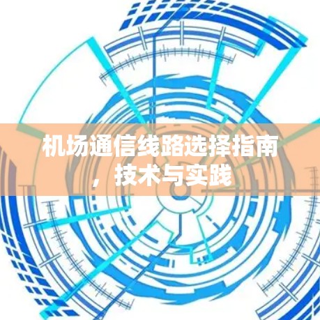 机场通信线路选择指南，技术与实践