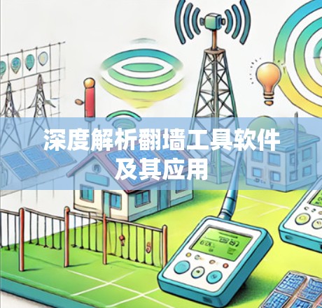 深度解析翻墙工具软件及其应用