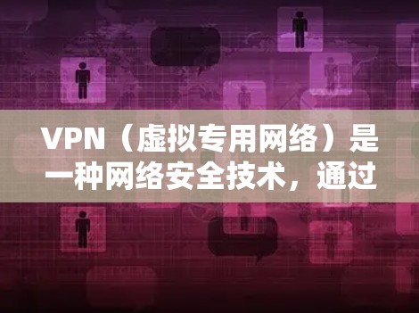 VPN(虚拟专用网络)是一种网络安全技术,通过创建加密的安全通道来保护数据传输的隐私和安全。以下是VPN的安全性能分析,帮助您更好地理解其安全性和潜在风险 VPN(虚拟专用网络)是一种网络安全技术,通过创建加密的安全通道来保护数据传输的隐私和安全。以下是VPN的安全性能分析,帮助您更好地理解其安全性和潜在风险