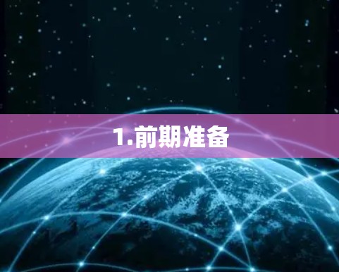 1.前期准备 1.前期准备