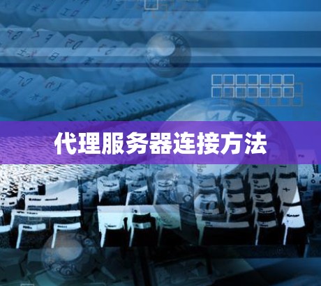 代理服务器连接方法