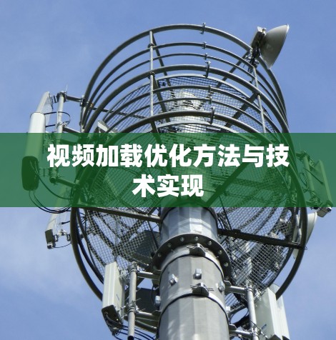 视频加载优化方法与技术实现 视频加载优化方法与技术实现